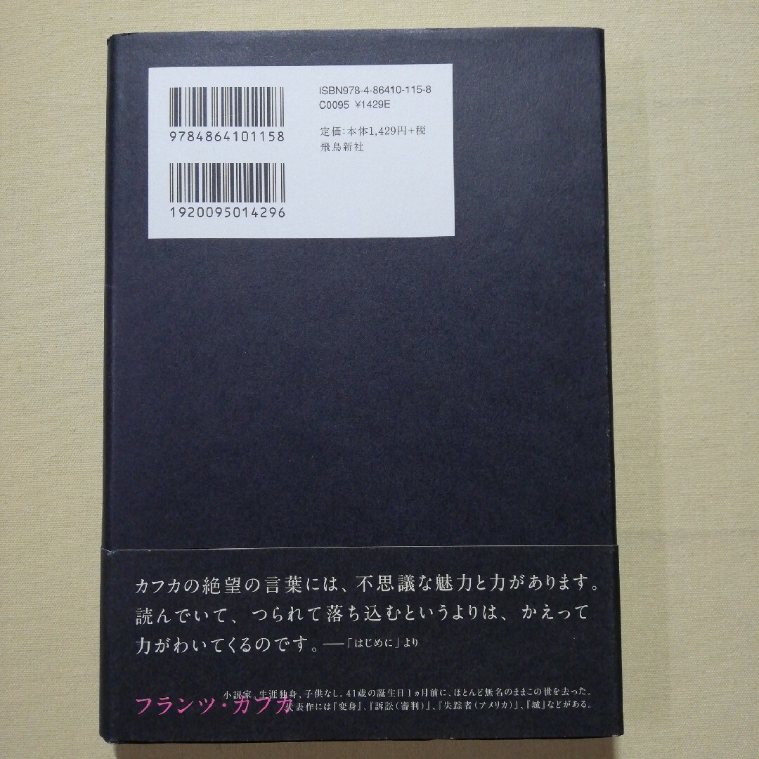 絶望名人カフカの人生論 エンタメ/ホビーの本(文学/小説)の商品写真