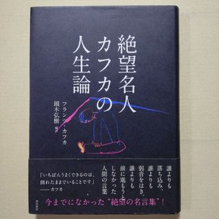 絶望名人カフカの人生論(文学/小説)