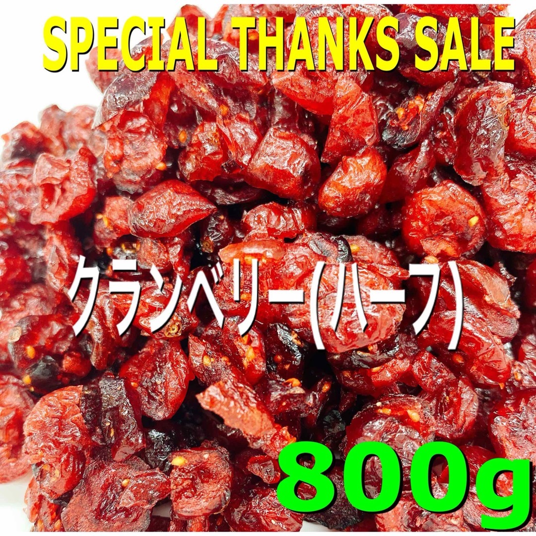 ⭐️SALE⭐️クランベリー ハーフ800g 検/ドライフルーツ b 食品/飲料/酒の食品(フルーツ)の商品写真