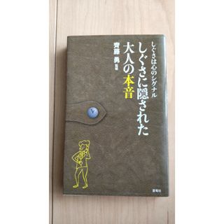 しぐさに隠された大人の本音(人文/社会)