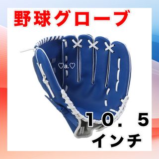 野球 グローブ ブルー　青　10.5インチ 小学生　キッズ　キャッチボール  (グローブ)