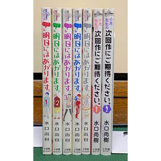 水口尚樹　明日にはあがります。＆小光先生の次回作にご期待ください。全7巻完結(全巻セット)