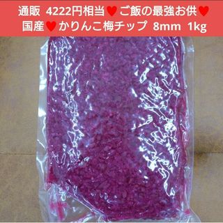 残り2！国産  かりんこ梅チップ  8mm  1kg  梅  梅干し  カリカリ(漬物)