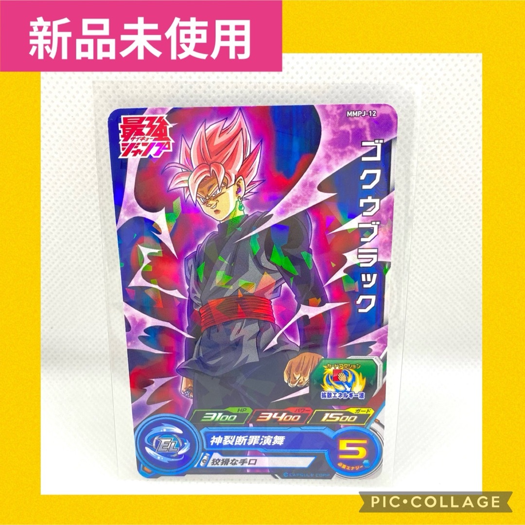 ドラゴンボール(ドラゴンボール)の【新品】ゴクウブラック MMPJ-12 スーパードラゴンボールヒーローズ カード エンタメ/ホビーのトレーディングカード(その他)の商品写真