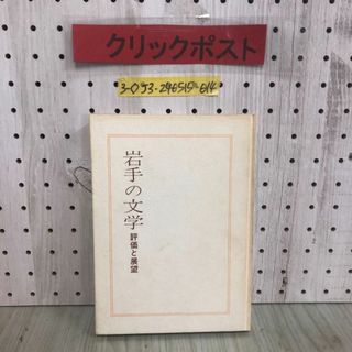 3-◇岩手の文学 評価と展望 大欠市蔵 昭和53年 4月25日 初版 岩手教育会館出版部 研究編 討議編 資料編 石川啄木 宮沢賢治 シミ汚れ破れ有(人文/社会)