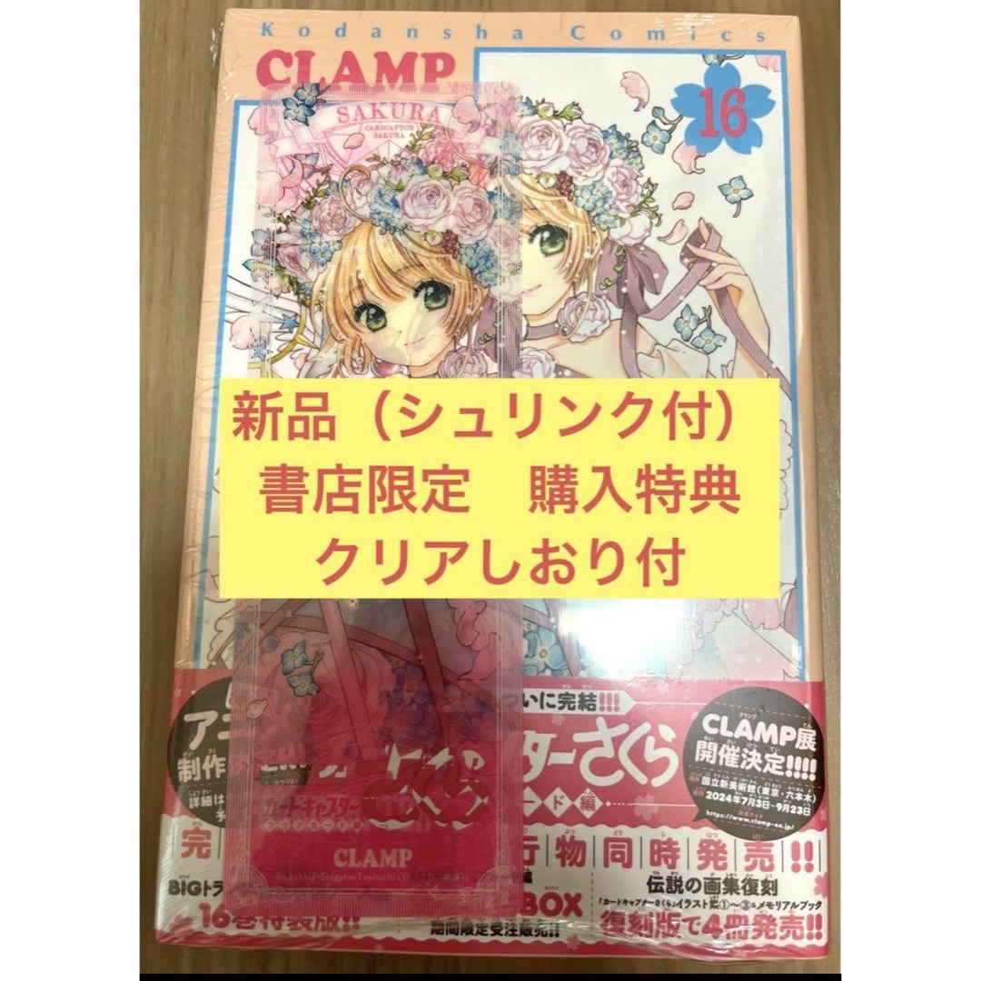 ☆新品未開封☆カードキャプターさくら クリアカード編16巻クリアしおり特典付☆ エンタメ/ホビーの漫画(少女漫画)の商品写真