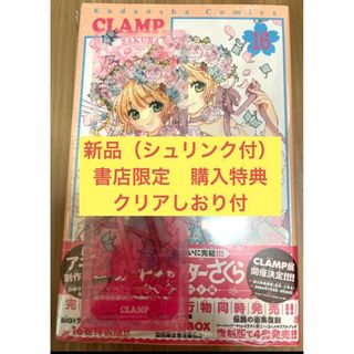 ☆新品未開封☆カードキャプターさくら クリアカード編16巻クリアしおり特典付☆(少女漫画)