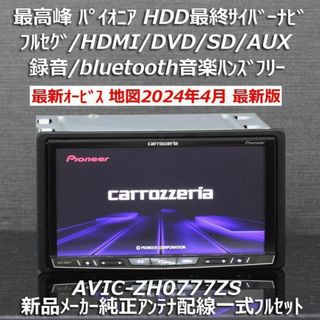 カロッツェリア(カロッツェリア)の地図2024年4月差分最新オービス最高峰サイバーナビ AVIC-ZH0777ZS(カーナビ/カーテレビ)