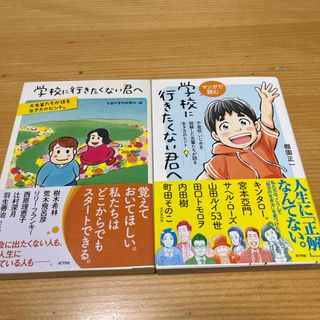 学校に行きたくない君へ(文学/小説)