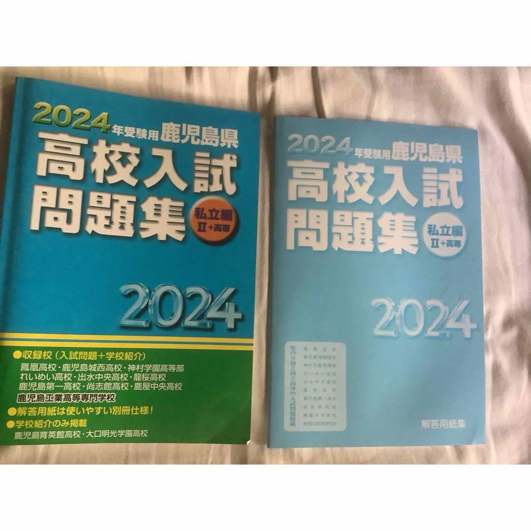 2024 受験用 鹿児島県 高校入試問題集　私立編II＋高専 エンタメ/ホビーの本(語学/参考書)の商品写真