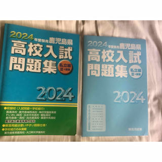 2024 受験用 鹿児島県 高校入試問題集　私立編II＋高専(語学/参考書)
