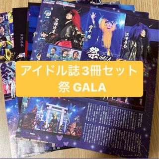 祭 GALA⠀ アイドル誌3冊セット　切り抜き(アート/エンタメ/ホビー)