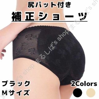 新品】補正ショーツ ブラック Mサイズ 尻パット付き 矯正 送料無料(ショーツ)