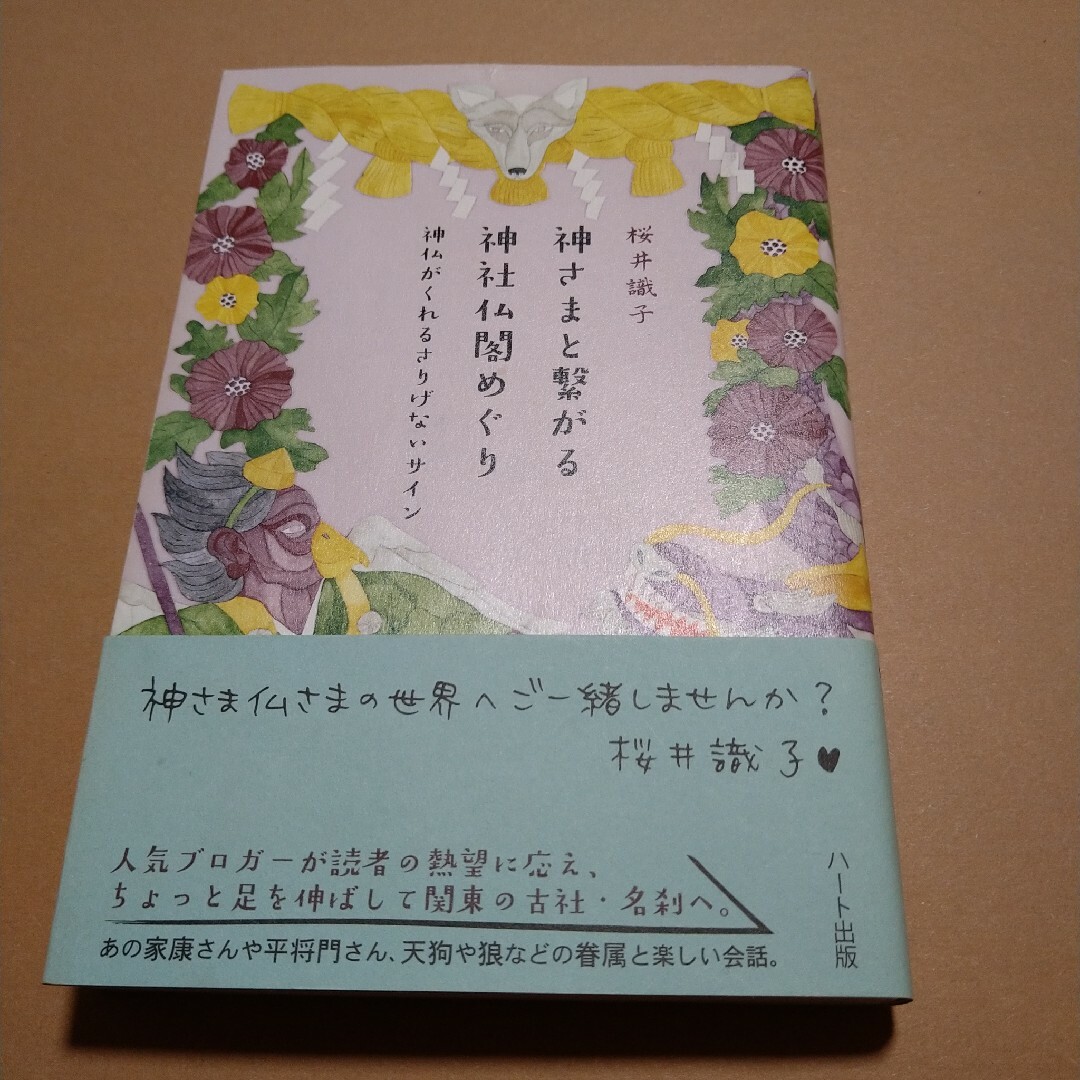 神さまと繋がる神社仏閣めぐり　桜井識子 エンタメ/ホビーの本(住まい/暮らし/子育て)の商品写真