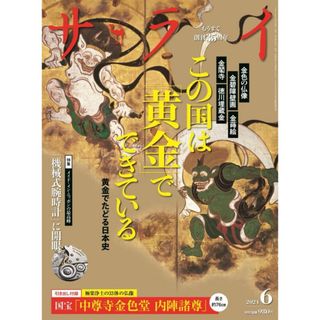 ★新品未読品★サライ 2024年6月号【匿名配送】(生活/健康)