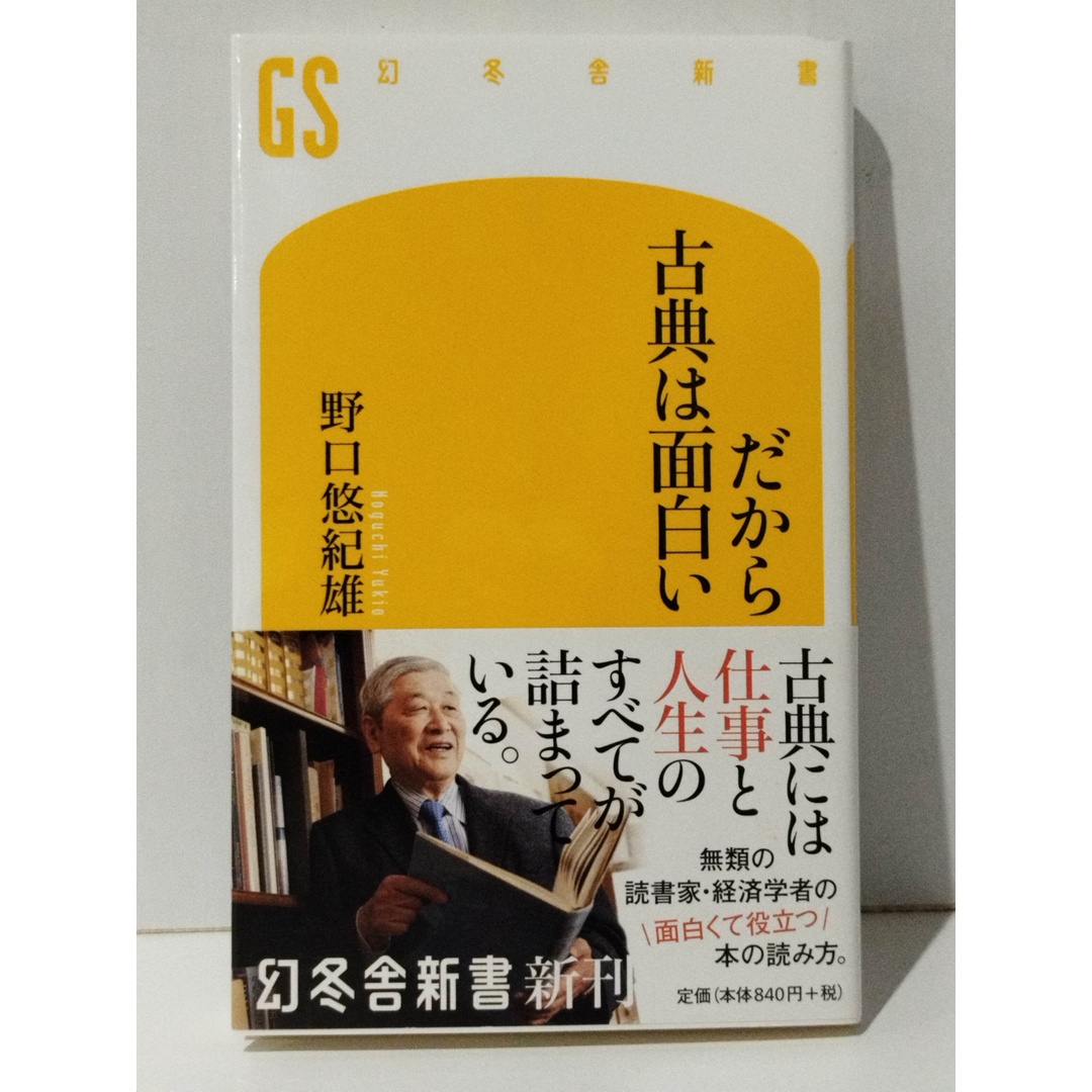 だから古典は面白い (幻冬舎新書)　野口 悠紀雄　(240515mt) エンタメ/ホビーの本(人文/社会)の商品写真