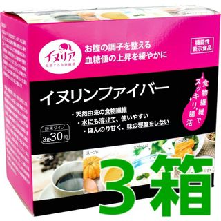 シンニッパイヤクヒン(新日配薬品)の3箱♪ イヌリンファイバー 粉末タイプ 3g×30包入(ダイエット食品)