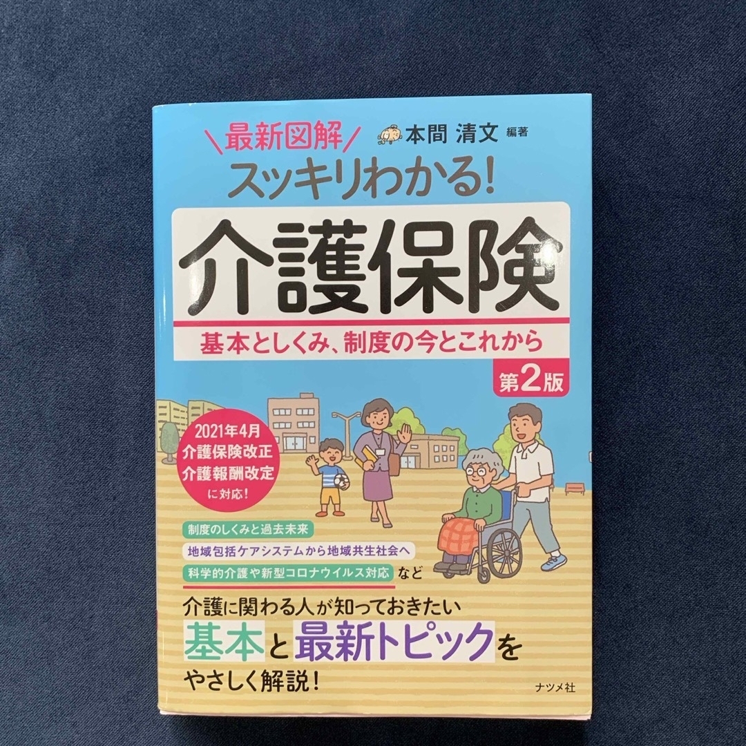 最新図解スッキリわかる！介護保険 エンタメ/ホビーの本(人文/社会)の商品写真