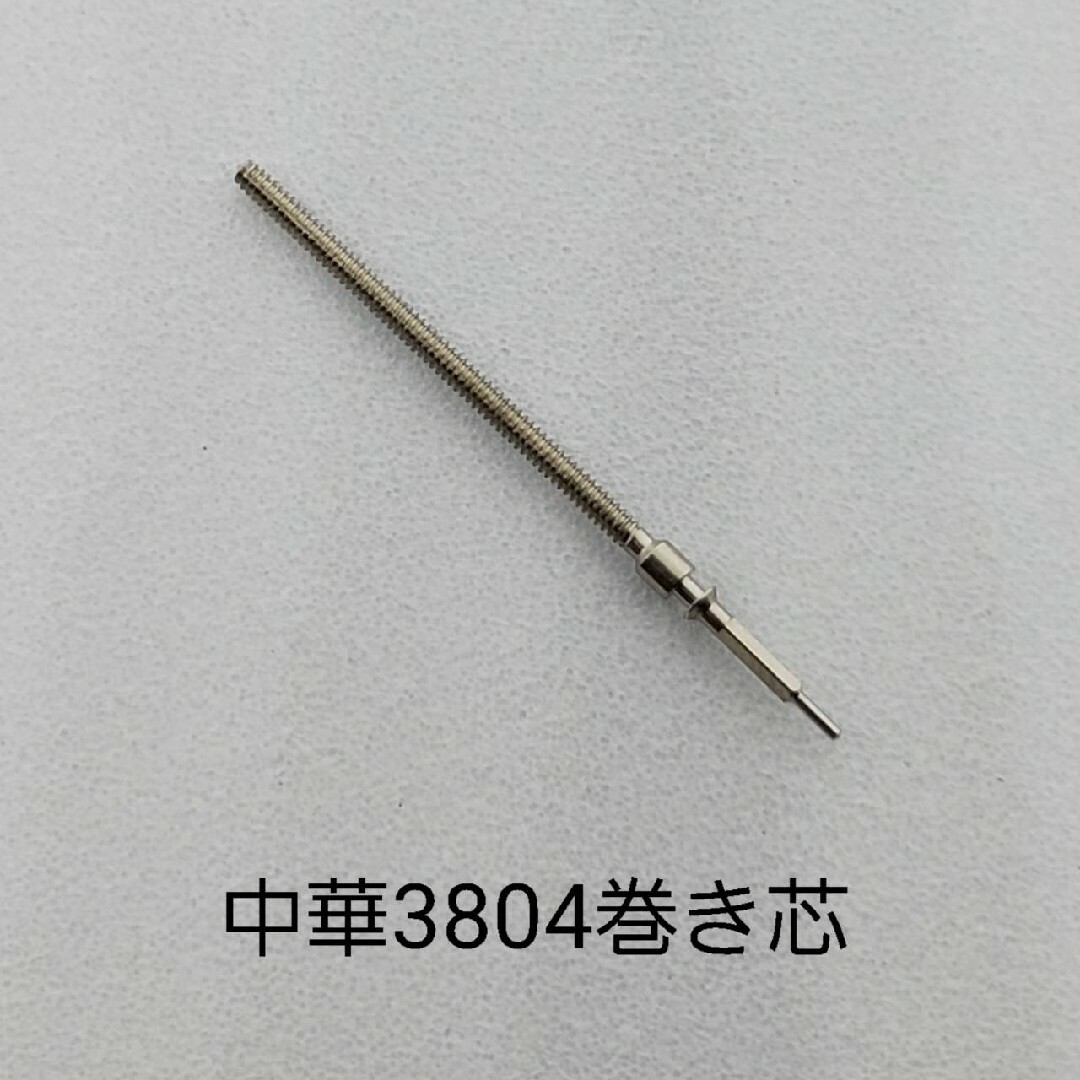 中華3804GMT4針ムーブ用の巻き芯 メンズの時計(その他)の商品写真