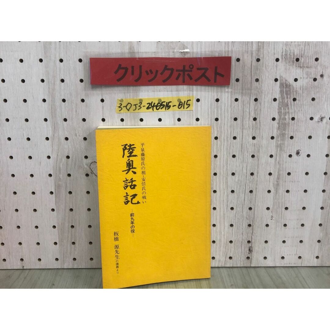 3-◇平泉藤原氏の祖・安倍氏の戦い 陸奥話記 前九年の役 板橋源 先生の講義より 盛岡ひ・ストリー シミ汚れ・書込み有 岩手県 歴史 エンタメ/ホビーの本(人文/社会)の商品写真