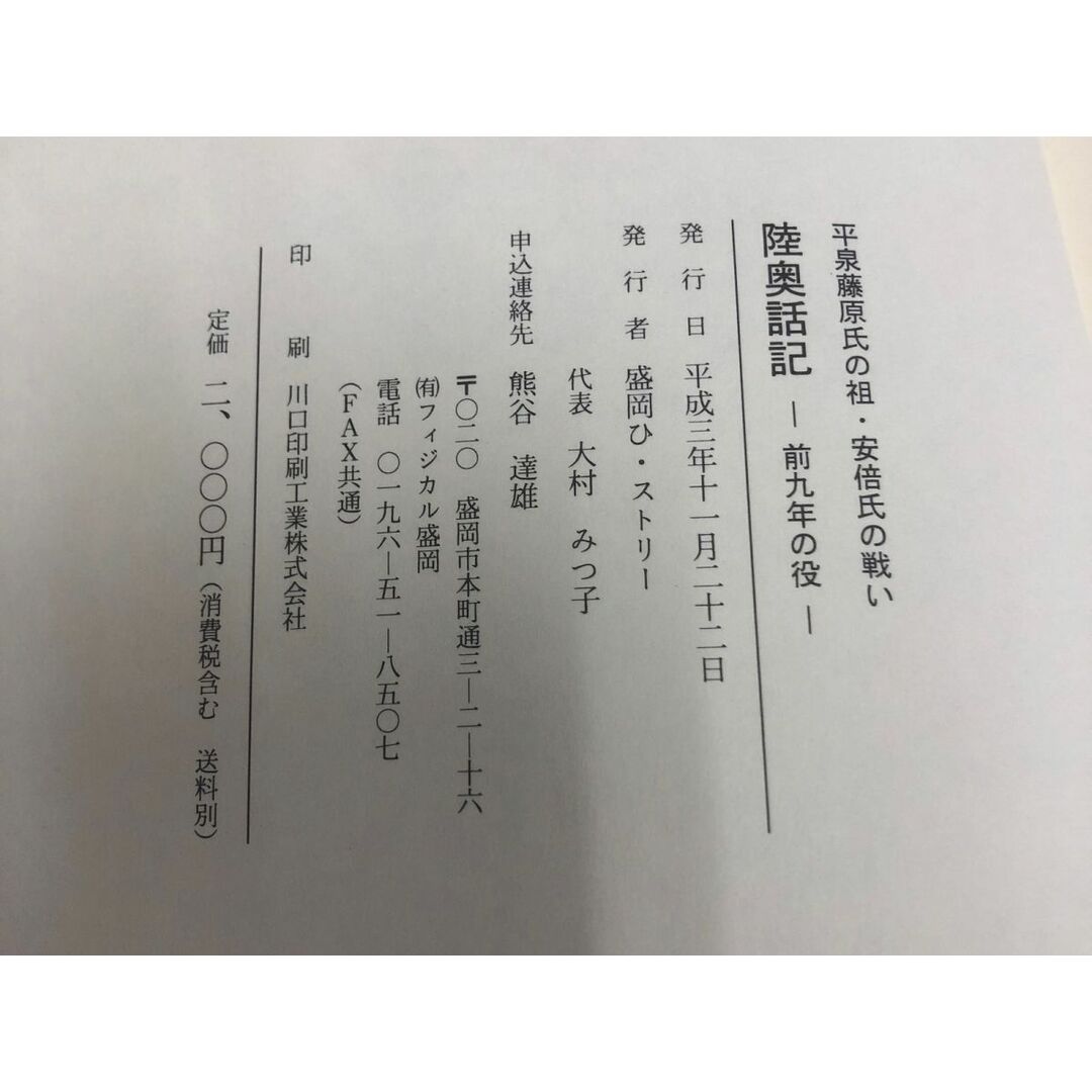 3-◇平泉藤原氏の祖・安倍氏の戦い 陸奥話記 前九年の役 板橋源 先生の講義より 盛岡ひ・ストリー シミ汚れ・書込み有 岩手県 歴史 エンタメ/ホビーの本(人文/社会)の商品写真