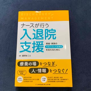 ナースが行う入退院支援(健康/医学)