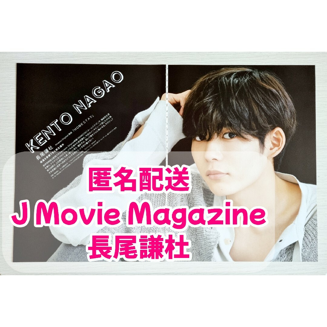 J Movie Magazine　vol.79　長尾謙杜　切り抜き エンタメ/ホビーの雑誌(アート/エンタメ/ホビー)の商品写真