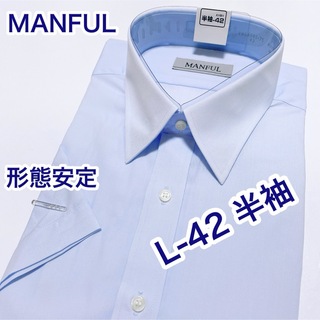 MANFUL 形態安定　半袖ワイシャツ　L-42 レギュラーカラー　ブルー