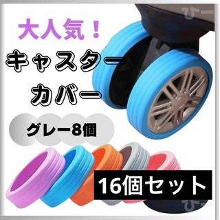 キャスターカバー 旅行 8個セット シリコン 5-8cm対応 グレー キャリー(旅行用品)