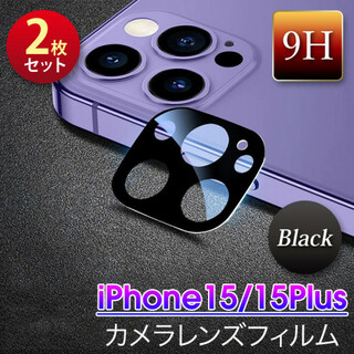 iPhone15/15Plus カメラ保護フィルム レンズカバー 黒 2枚(保護フィルム)