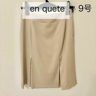 【美品】en quete アンケート タイト 台形 スカート 9号 ベージュ(ひざ丈スカート)