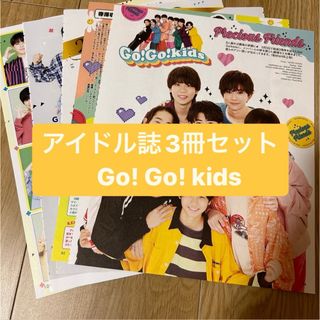 Go!Go!kids    アイドル誌3冊セット　切り抜き(アート/エンタメ/ホビー)