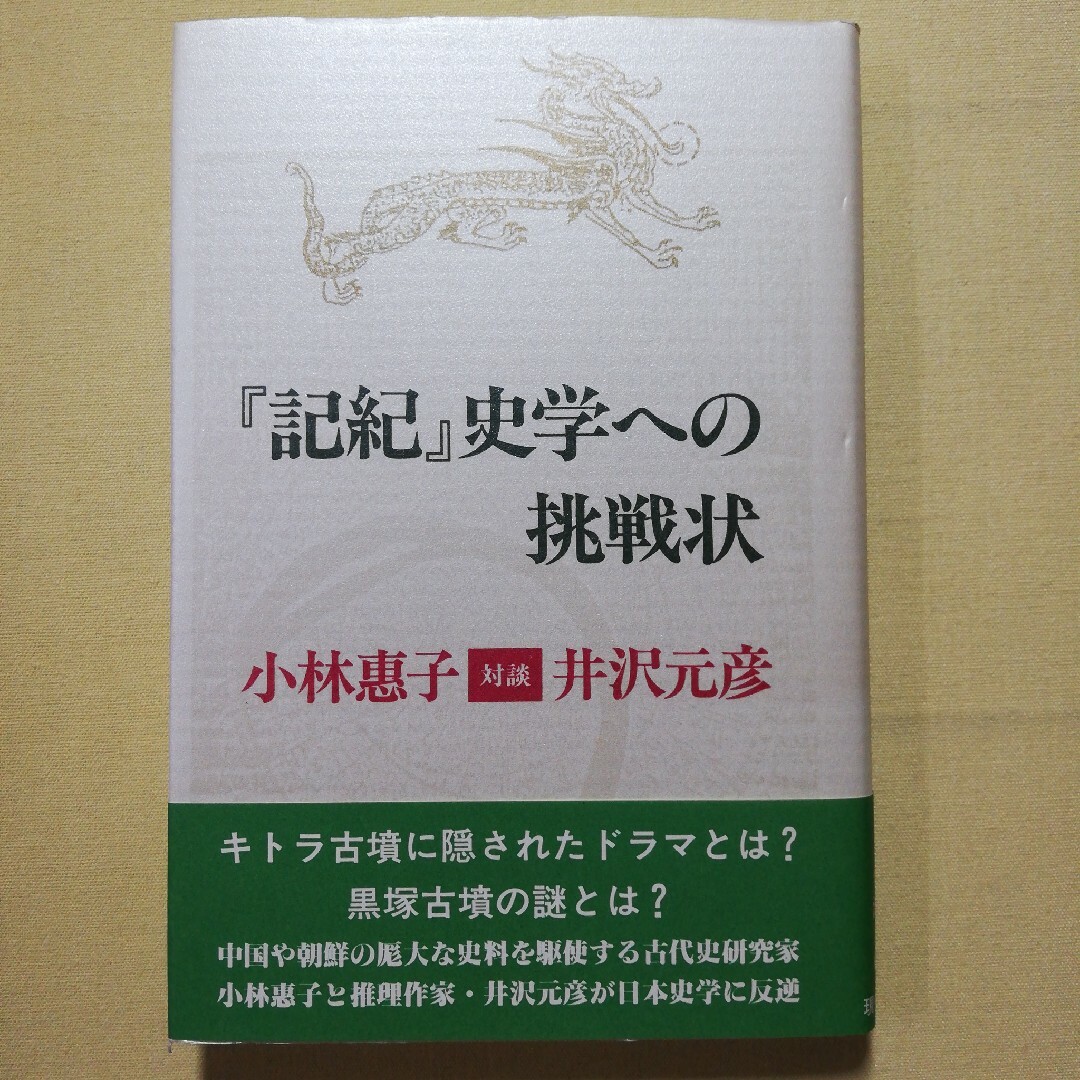 『記紀』史学への挑戦状 エンタメ/ホビーの本(人文/社会)の商品写真