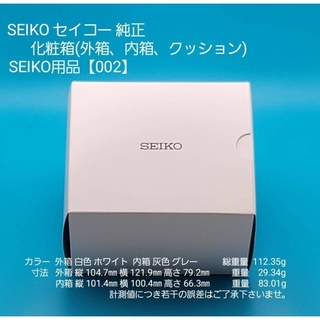 SEIKO - SEIKO用品【002】★☆新品☆★【未使用】SEIKO セイコー 純正 化粧箱
