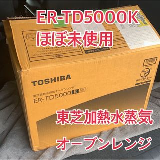 トウシバ(東芝)の★ほぼ未使用★東芝加熱水蒸気オーブンレンジ WR-TD5000K グランブラック(電子レンジ)