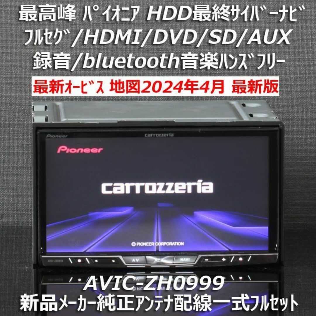 カロッツェリア(カロッツェリア)の地図2024年4月差分更新版 最高峰HDD最終サイバーナビAVIC-ZH0999 自動車/バイクの自動車(カーナビ/カーテレビ)の商品写真