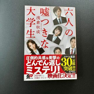 六人の嘘つきな大学生　　浅倉 秋成 (著)(文学/小説)