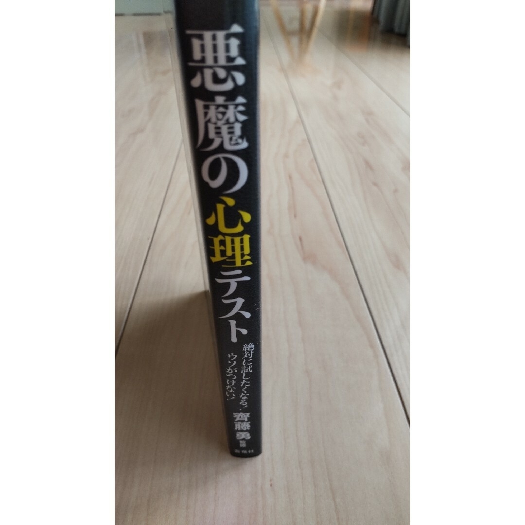 悪魔の心理テスト エンタメ/ホビーの本(人文/社会)の商品写真