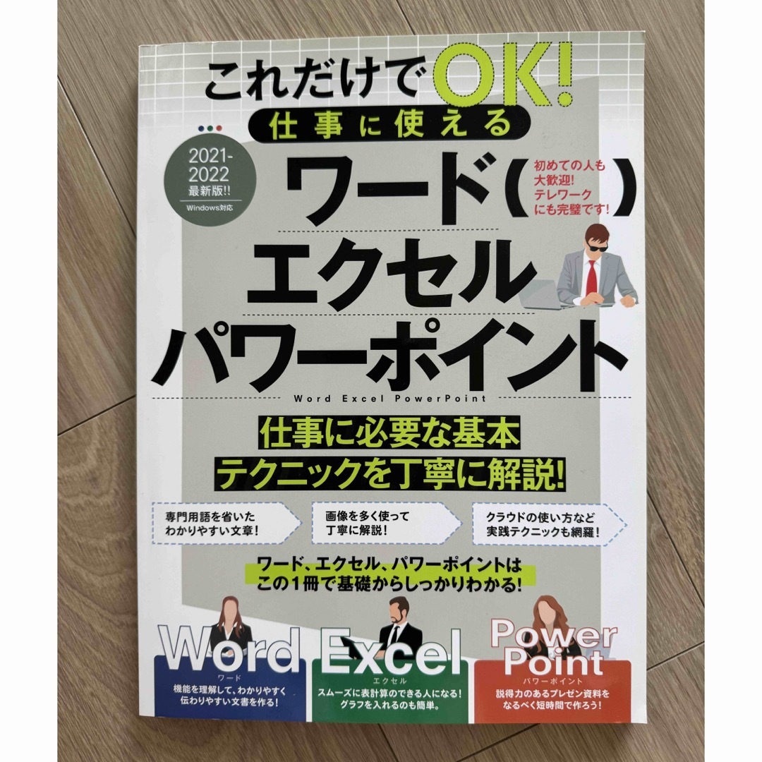 これだけでＯＫ！仕事に使えるワードエクセルパワーポイント エンタメ/ホビーの本(コンピュータ/IT)の商品写真