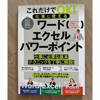 これだけでＯＫ！仕事に使えるワードエクセルパワーポイント(コンピュータ/IT)