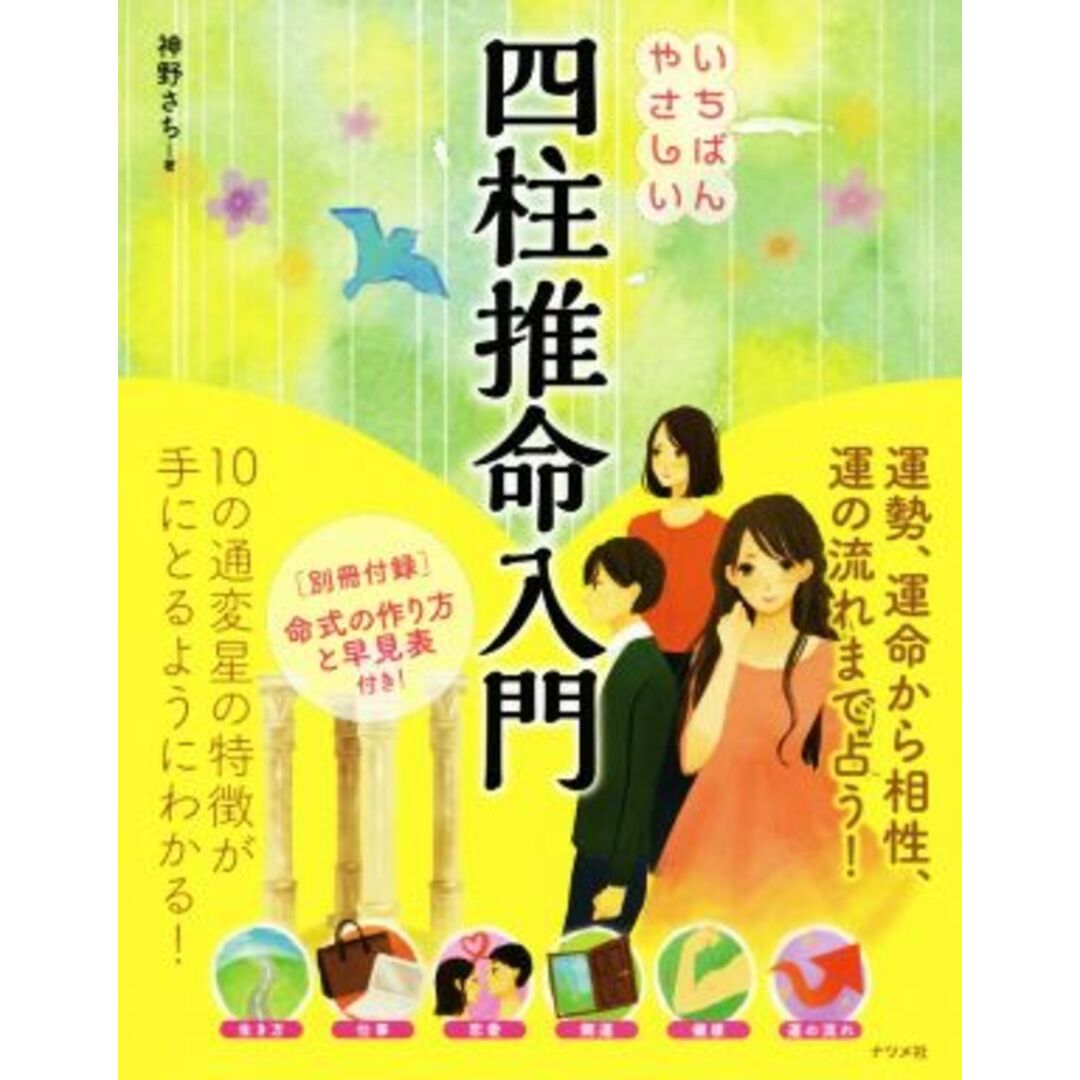 いちばんやさしい四柱推命入門／神野さち(著者) エンタメ/ホビーの本(住まい/暮らし/子育て)の商品写真