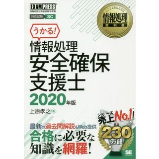 うかる！情報処理安全確保支援士(２０２０年版) 情報処理技術者試験学習書 ＥＸＡＭＰＲＥＳＳ　情報処理教科書／上原孝之(著者)(資格/検定)