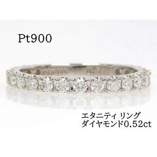 Pt900 ダイヤモンド0.52ct エタニティ リング #9 プラチナ(リング(指輪))