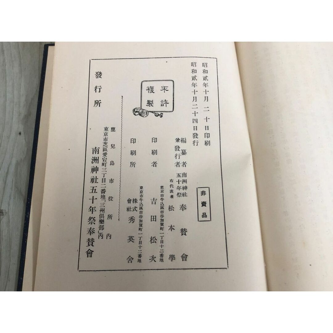 3-◇非売品 西郷南洲先生傳 奉賛会 松本學 昭和2年 10月24日 初版 1927年 秀英舎 箱付 シミ汚れ・書込み有 勤王時代 在朝時代 在野時代 エンタメ/ホビーの本(人文/社会)の商品写真