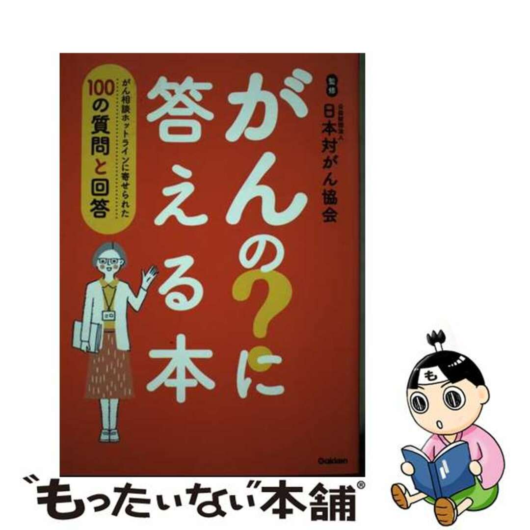 【中古】 がんの？に答える本 がん相談ホットラインに寄せられた１００の質問と回答/Ｇａｋｋｅｎ/日本対がん協会 エンタメ/ホビーの本(健康/医学)の商品写真