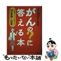 【中古】 がんの？に答える本 がん相談ホットラインに寄せられた１００の質問と回答