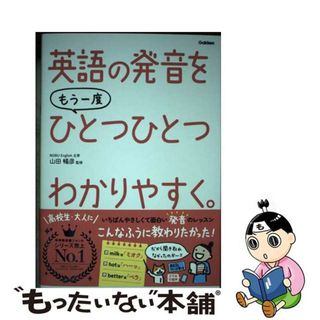 【中古】 英語の発音をもう一度ひとつひとつわかりやすく。/Ｇａｋｋｅｎ/山田暢彦(語学/参考書)