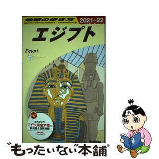 【中古】 地球の歩き方 Ｅ０２（２０２１～２０２２）/地球の歩き方/地球の歩き方編集室(地図/旅行ガイド)