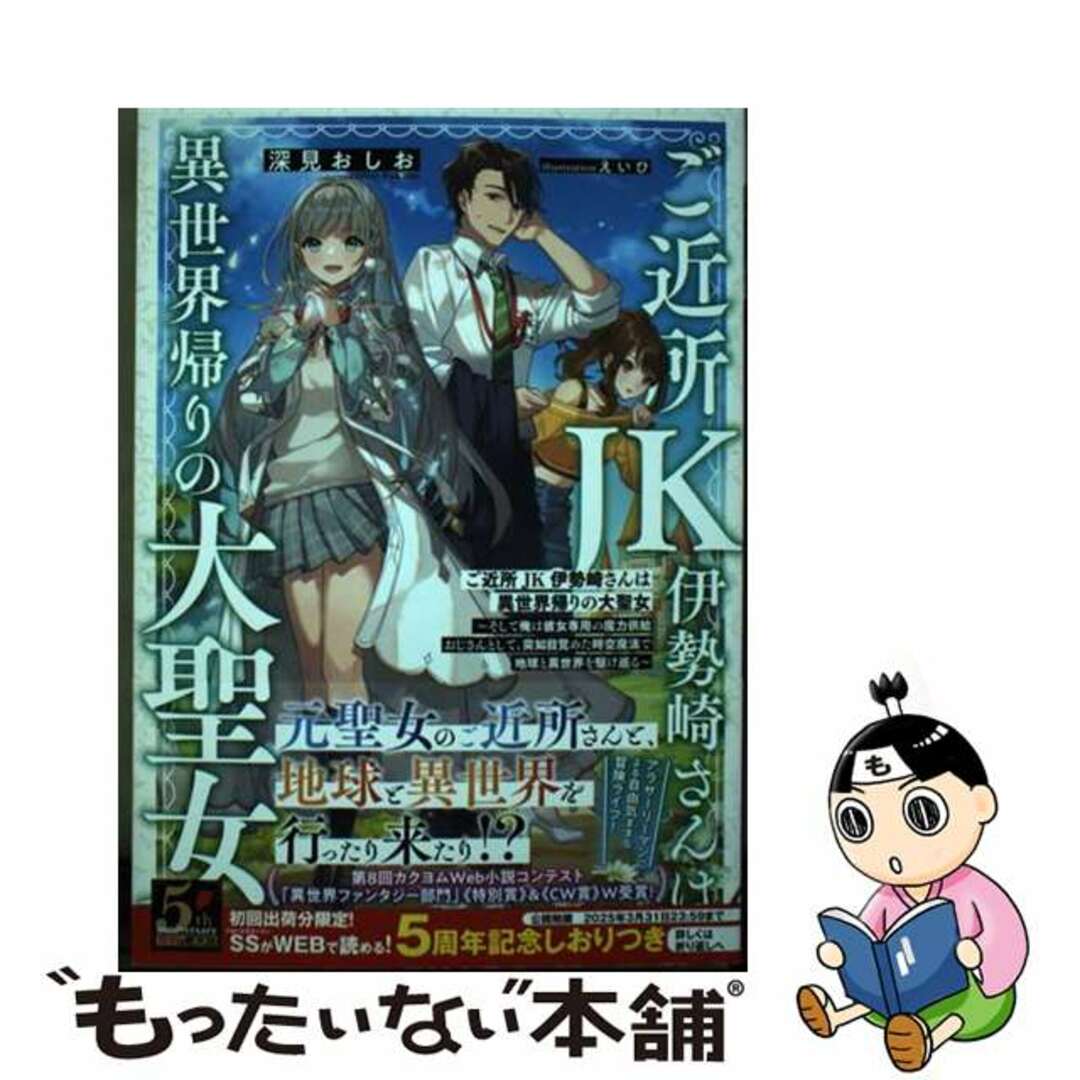 【中古】 ご近所ＪＫ伊勢崎さんは異世界帰りの大聖女～そして俺は彼女専用の魔力供給おじさんと/ＫＡＤＯＫＡＷＡ/深見おしお エンタメ/ホビーの本(文学/小説)の商品写真