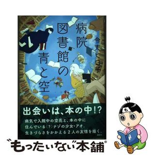 【中古】 病院図書館の青と空/講談社/令丈ヒロ子(絵本/児童書)